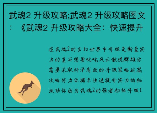 武魂2 升级攻略;武魂2 升级攻略图文：《武魂2 升级攻略大全：快速提升实力秘诀》