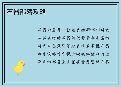 石器部落攻略