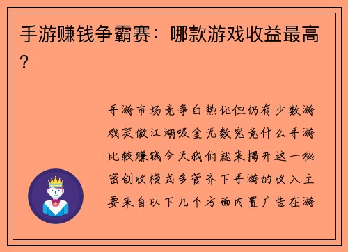 手游赚钱争霸赛：哪款游戏收益最高？