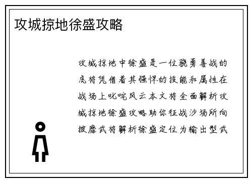 攻城掠地徐盛攻略