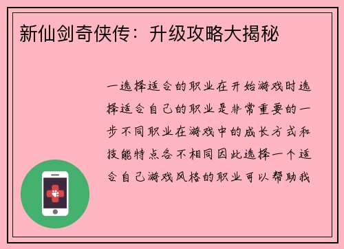 新仙剑奇侠传：升级攻略大揭秘