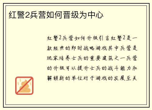 红警2兵营如何晋级为中心