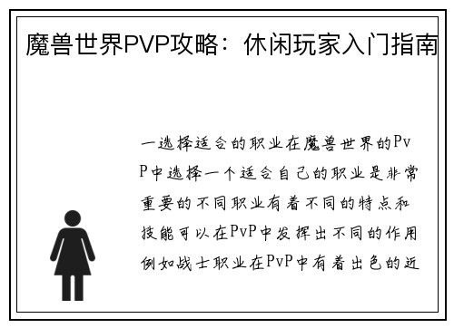 魔兽世界PVP攻略：休闲玩家入门指南