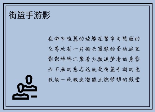 街篮手游影