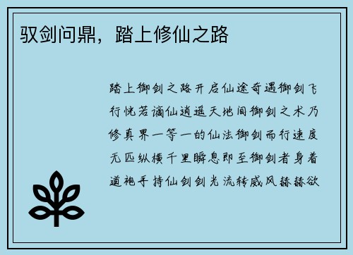 驭剑问鼎，踏上修仙之路