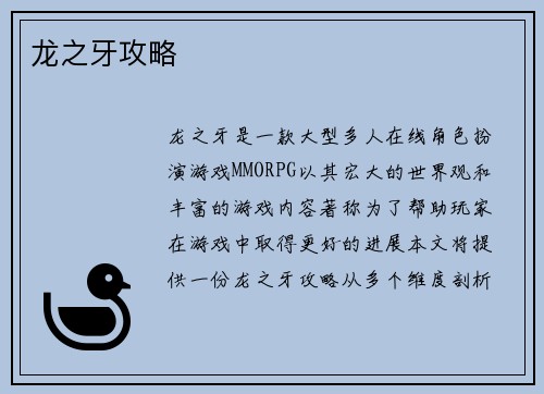 龙之牙攻略