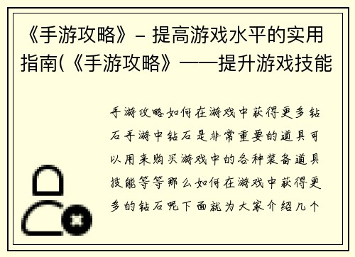 《手游攻略》- 提高游戏水平的实用指南(《手游攻略》——提升游戏技能的实用建议)