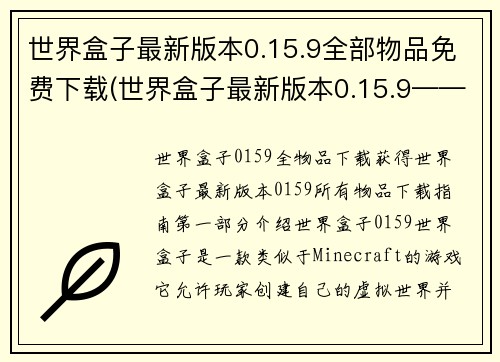 世界盒子最新版本0.15.9全部物品免费下载(世界盒子最新版本0.15.9——全部物品免费下载方式揭晓)