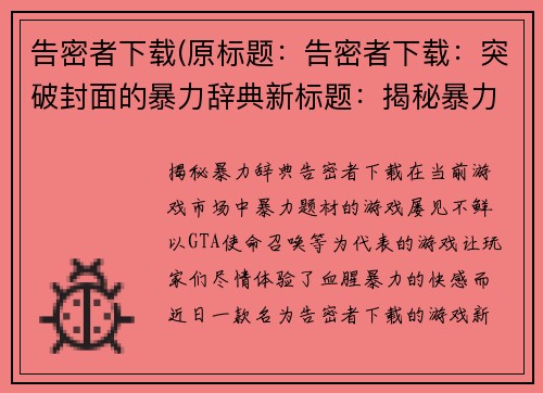 告密者下载(原标题：告密者下载：突破封面的暴力辞典新标题：揭秘暴力辞典：告密者下载)